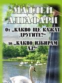 Книги на Мадлен Алгафари - купи онлайн.