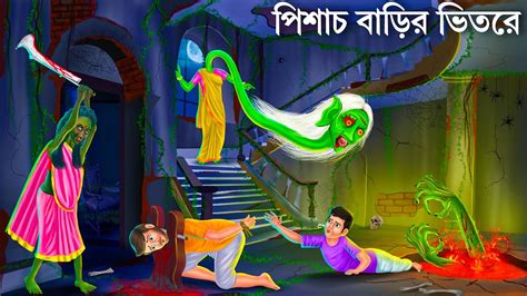 রত ১ টয পশচ বডর ভতর DAINIR BARI 2 Bhuter Cartoon