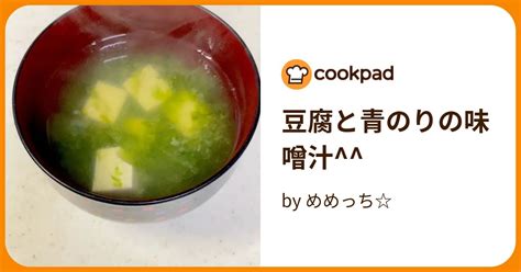 豆腐と青のりの味噌汁 By めめっち 【クックパッド】 簡単おいしいみんなのレシピが373万品