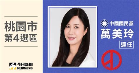 桃園市立委當選人／第4選區萬美玲 票數11萬9430、得票率5546 政治快訊 要聞 Nownews今日新聞