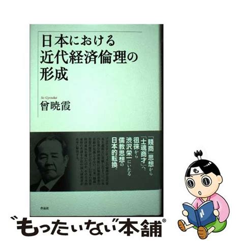 【中古】 日本における近代経済倫理の形成作品社曾曉霞の通販 By もったいない本舗 ラクマ店｜ラクマ