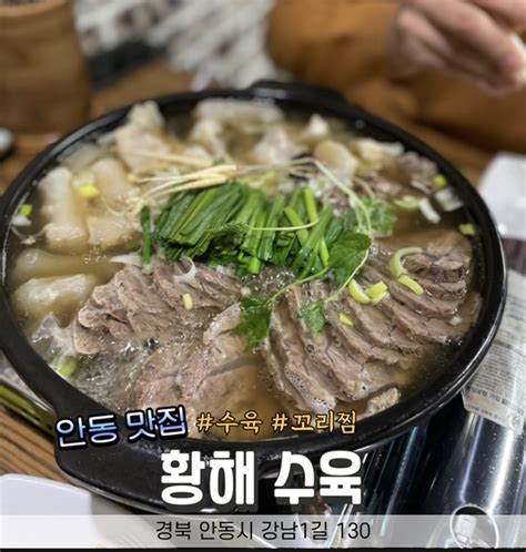 안동 맛집 황해 수육꼬리스지 네이버 블로그