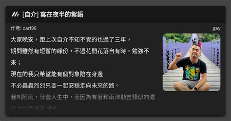 自介 寫在夜半的絮語 看板 gay Mo PTT 鄉公所