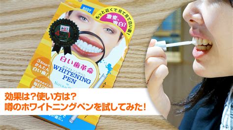 ホワイトニングペンの効果や使い方は？試してみた！