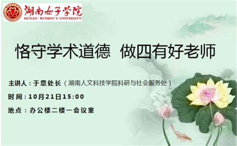 【讲座预告】10月21日“学术规范与学术道德”专题讲座学术动态（no）湖南女子学院