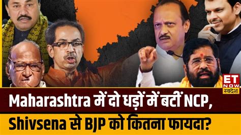 NCP और Shivsena क समरथन स Maharashtra म BJP क डक जन Exit