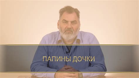 ПАПИНЫ ДОЧКИ - YouTube