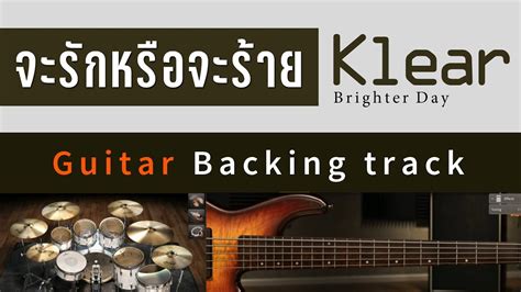 จะรกหรอจะราย KLEAR Guitar Backing track YouTube