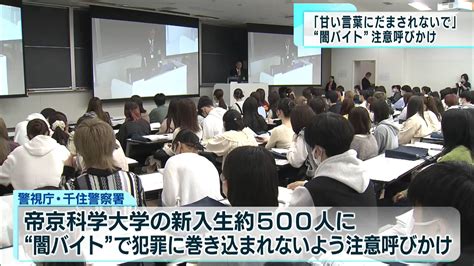 ”闇バイト”に注意 警視庁が新入生に警鐘｜tokyo Mx（プラス）