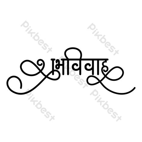 Shubh Vivah Happy Wedding Calligraphy Text In Hindi Png Images Eps