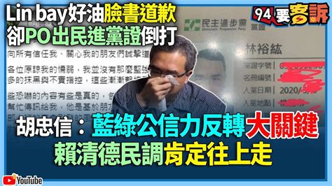 【94要客訴】lin Bay好油臉書道歉！卻po出民進黨證倒打！胡忠信：藍綠公信力反轉大關鍵！賴清德民調肯定往上走 Youtube