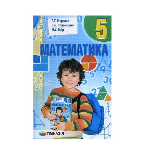 Купить Математика підручник 5 клас А.Г. Мерзляк, В.Б. Полонский, М....