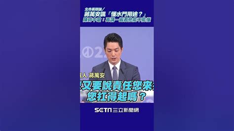 北市長辯論／蔣萬安諷「懂水門用途？」陳時中嗆「我再講一遍看他能不能懂」shorts │政常發揮 Youtube