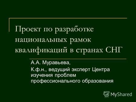 Презентация на тему: "Проект по разработке национальных рамок ...