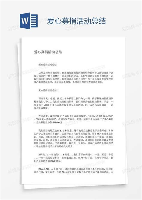 爱心募捐活动总结word模板免费下载编号1y6apqxev图精灵