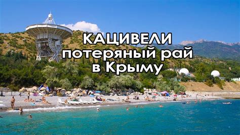 Кацивели - самое ЧИСТЕЙШЕЕ море! Где одохнуть?Деревня хоббитов. МЫ В ...