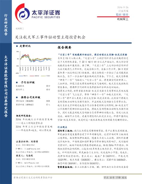 机械军工行业周报：关注航天军工事件驱动型主题投资机会