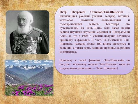 П.П. Семенов -Тянь-Шанский - online presentation