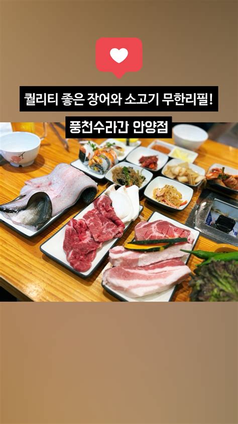 안양 장어 맛집 질 좋은 장어와 소고기 돼지고기까지 무한리필 풍천수라간 안양점 네이버 블로그