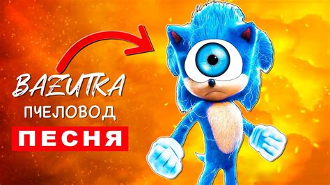 Песня Клип про ОДНОГЛАЗОГО СОНИКА Rasa Пчеловод ПАРОДИЯ Соник Sonic