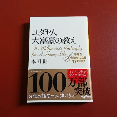 ユダヤ人大富豪の教え 幸せな金持ちになる17の秘訣の通販 By 迅速発送s Shop｜ラクマ