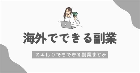 スキルゼロでもok！海外在住でも可能な副業をご紹介