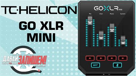 Звуковая карта Tc Helicon Go Xlr Mini микшер для стрима и подкастов