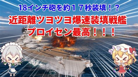 【wowsゆっくり実況】ヒサオトランザムのお船実況 その19【装填時間爆速18インチ砲搭載戦艦プロイセン】 Youtube