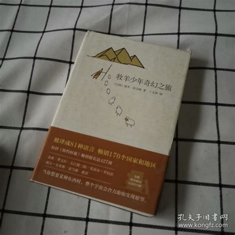 牧羊少年奇幻之旅 巴西 保罗·柯艾略 著；丁文林 译孔夫子旧书网