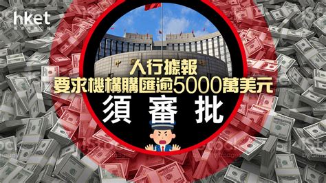 【人民幣匯價】 人行據報要求機構購匯逾5000萬美元須審批