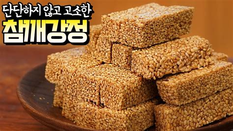 무조건 성공 100 초간단 강정 단단하지 않고 부드러워 고소한 맛이 일품 참깨강정 Youtube