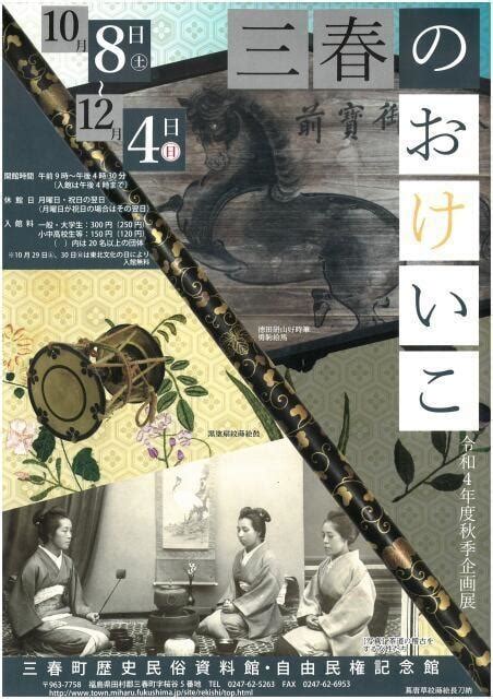 令和4年度秋季企画展「三春のおけいこ」（福島県）の観光イベント情報｜ゆこゆこ