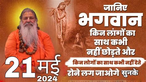 Baba bal ji maharaj 21 MAY 2024 भगवन कन लग क सथ कभ नह