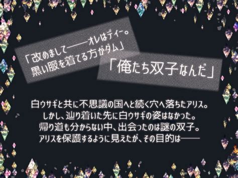 【10off】不思議の国から帰れないっif～双子編～ 透明薬局 Dlsite がるまに