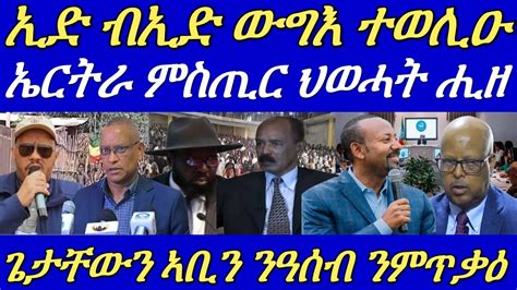 ኤርትራ ምስ ጌታቸው ኣሰፋ ከም ዝተራኸበት ኣፍሊጣኣቢይ ምስ ጌታቸው ረዳጀ ጻድቃንን ብሓባር ንኤርትራ ከጥቅዑ