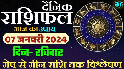 07 January 2024 Sunday Aaj Ka Rashifal मेष से मीन राशिफल Today Horoscope आपकी राशिफल