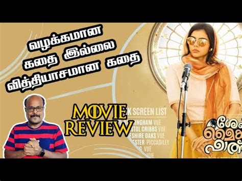 SESHAM MIKEIL FATHIMA REVIEW MALAYALAM MOVIE JACKIECINEMAS