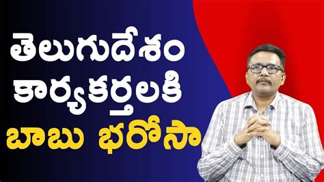 Tdp cader will happy తలగదశ కరయకరతలక బబ భరస YouTube