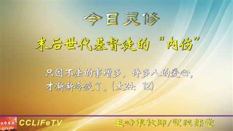 今日灵修你的爱心渐渐冷淡了吗？含音频） 生命季刊