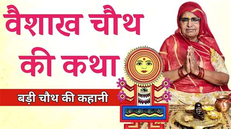 Vaishakh Chauth Ki Katha