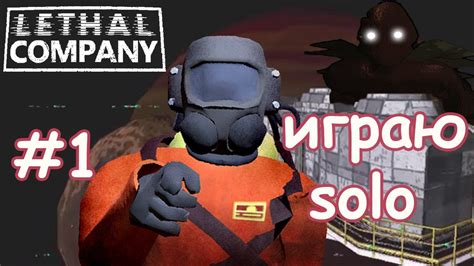 ПЕРВЫЙ РАБОЧИЙ ДЕНЬlethal Company Gameplay Youtube