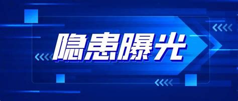 曝光台丨 直击“隐患”曝光，咸阳这3家单位存在消防安全隐患！（第二期）火灾灭火器整改