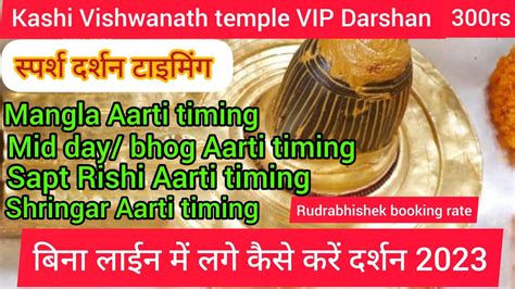 kashi vishwanath temple sugam darshan VIP दरशन शर कश वशवनथ