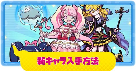 【ぷにぷに】最新イベントの新キャラ新アイコン新呼ばれ方入手方法まとめ923追記｜アイドルロワイヤル【妖怪ウォッチ】 攻略大百科