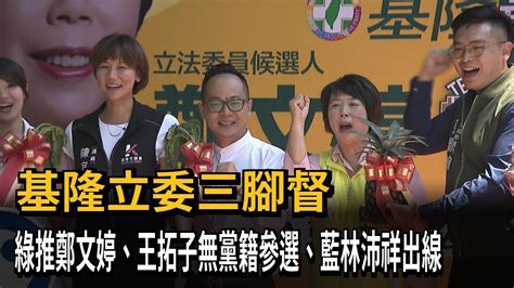 基隆立委三腳督 綠推鄭文婷、王拓子無黨籍參選、藍林沛祥出線－民視新聞 Youtube