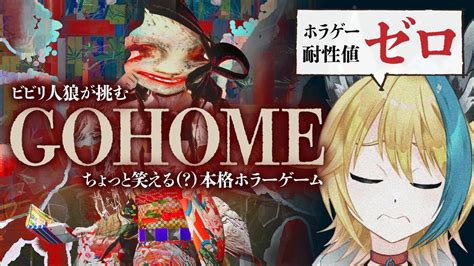 【gohome】ホラゲ耐性ゼロ人狼、夏の思い出にgohomeをプレイするっす【新人vtuber】 Youtube