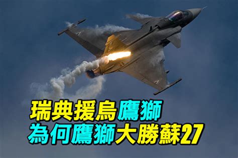 【探索時分】瑞典援烏鷹獅 鷹獅曾大勝蘇 27 俄烏戰爭 瑞典鷹獅 烏克蘭空軍 大紀元