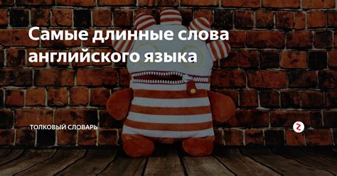 Самые длинные слова английского языка | Толковый словарь | Дзен