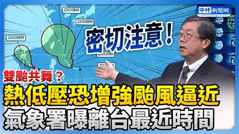 雙颱共舞？熱帶低壓恐增強颱風逼近 氣象署曝離台灣最近時間 Chinatimes Youtube