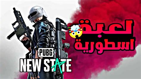 اول تجربه لي لعبة ببجي نيو ستيت لعبة اسطورية🤯🔥 Pubg New State Youtube